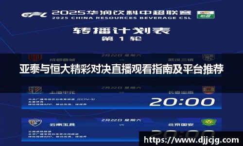 亚泰与恒大精彩对决直播观看指南及平台推荐