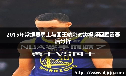 2015年常规赛勇士与国王精彩对决视频回顾及赛后分析