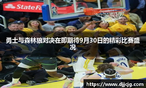 勇士与森林狼对决在即期待9月30日的精彩比赛盛况
